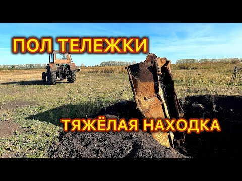 Видео: Моя САМАЯ ТЯЖЁЛАЯ И БОЛЬШАЯ НАХОДКА!!! Снова пригнал ТРАКТОР! МЕТАЛЛОКОП!