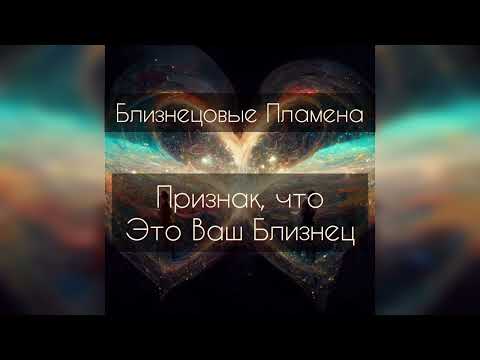 Видео: Признак, что это ваш близнец