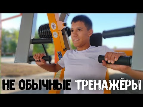 Видео: НЕОБЫЧНЫЕ УЛИЧНЫЕ ТРЕНАЖЁРЫ В НЕОБЫЧНОМ ГОРОДЕ