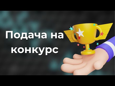 Видео: Урок 8. Госзакуп Подача на конкурс