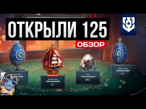 Видео: Открыли 125 синих яиц, а там...✅ Мир кораблей