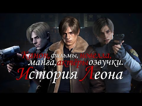 Видео: История Леона Кеннеди ( Resident Evil )