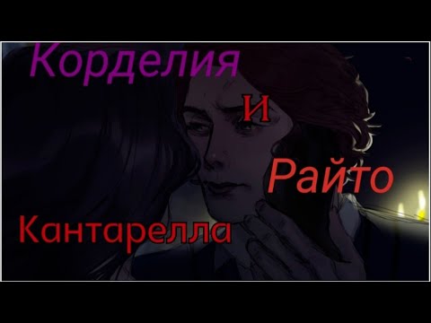 Видео: Райто и Корделия — кантарелла