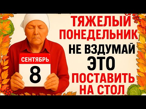 Видео: 8 сентября День Натальи. Что нельзя делать 8 сентября День Натальи. Народные традиции и приметы.