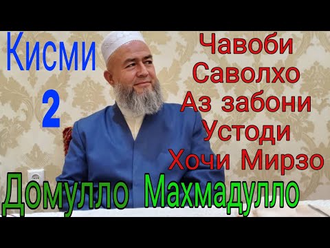 Видео: Домулло Махмадулло Саволу Чавоб Кисми 2. Сапти нав.