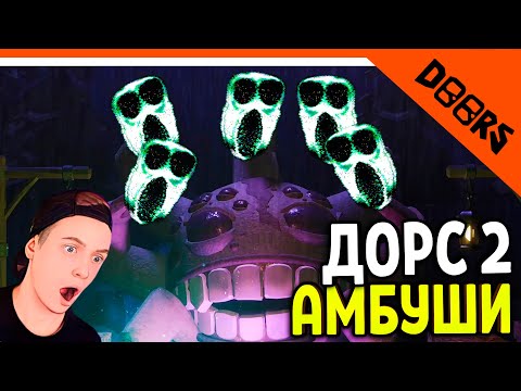 Видео: 🌟 ДОРС 2 ШАХТЫ АМБУШИ ХАРДКОР! ДАЖЕ РАШ СТАЛ АМБУШЕМ! 🌟 The Doors 2 The Mines ФИНАЛ / КОНЦОВКА
