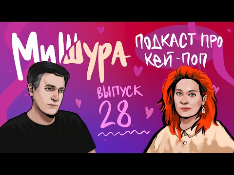 Видео: МиШура — Подкаст про кей-поп. Выпуск 28