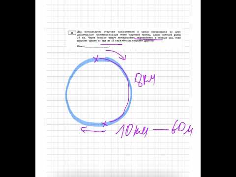 Видео: Два мотоциклиста стартуют одновременно в одном направлении из двух диаметрально противоположных