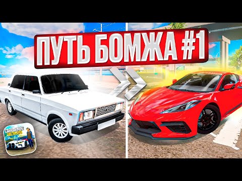 Видео: ПУТЬ БОМЖА ДО МИЛЛИОНЕРА! НАЧАЛ ВСЕ С НУЛЯ! ПЕРВАЯ ТАЧКА! (CAR PARKING MULTIPLAYER)