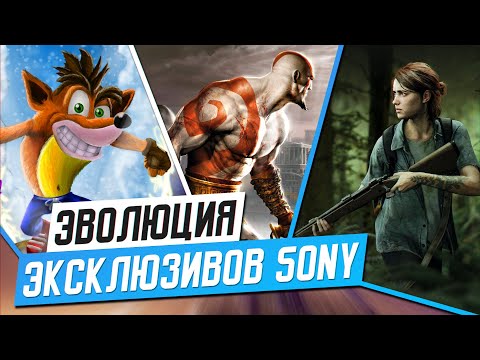 Видео: ЭВОЛЮЦИЯ ЭКСКЛЮЗИВОВ SONY (1996-2020)