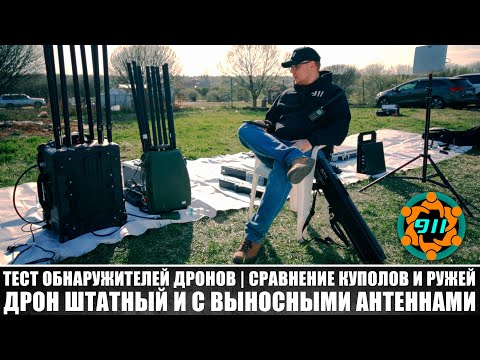 Видео: КАК ОБНАРУЖИТЬ И ЗАГЛУШИТЬ ДРОН? (КвадроСлет911 №4)