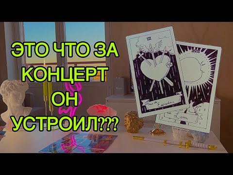 Видео: ‼️ОМГ❤️‍🩹Как он считает, как ты к нему относишься, какие чувства испытываешь???⚡️Таро💖