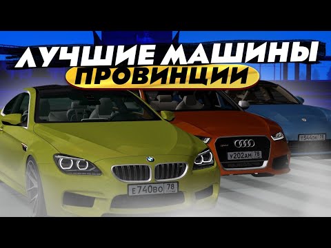 Видео: КАКИЕ МАШИНЫ СТОИТ ПОКУПАТЬ НА ПРОВИНЦИИ? САМЫЕ ЛУЧШИЕ ТАЧКИ МТА ПРОВИНЦИЯ