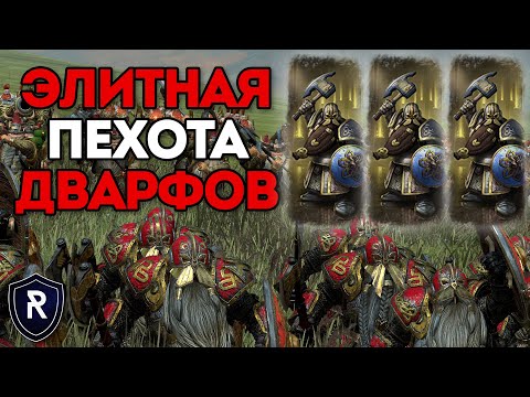 Видео: ЭЛИТНАЯ ПЕХОТА ДВАРФОВ | Гномы vs Ящеролюды | Каст по Total War: Warhammer 2