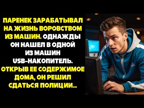 Видео: Паренек зарабатывал на жизнь воровством из машин  Однажды он нашел в одной из машин USB, а открыв