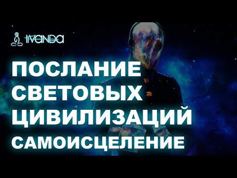 Видео: Послание. Чтобы самоисцеляться, надо делать это! Световые Цивилизации 🔯 Ливанда