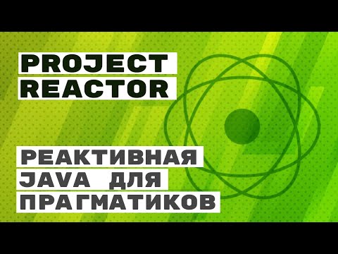 Видео: Project Reactor - реактивная Java