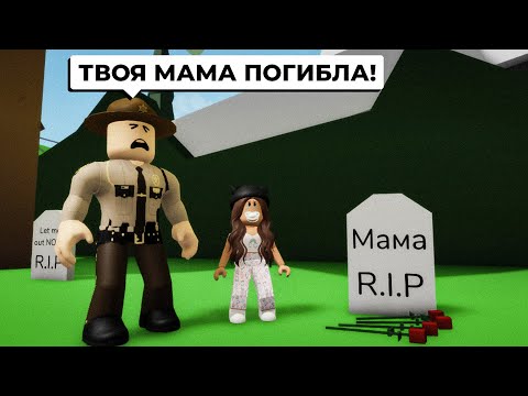 Видео: Моя МАМА ПОГИБЛА в Брукхейвен РП Роблокс! МАМА ПОЛИЦЕЙСКИЙ в Brookhaven RP Roblox