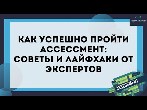 Видео: Ассессмент Кейсы: аналитический, групповая дискуссия, беседа с сотрудником, самопрезентация