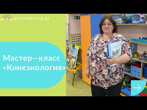 Видео: Мастер—класс в детском саду «Кинезиология» От движения к разуму