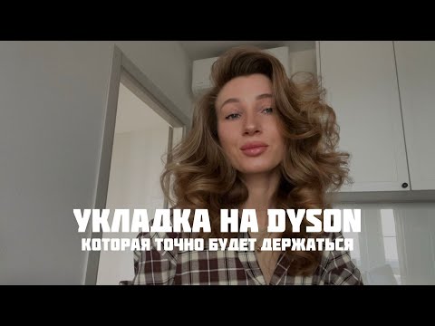 Видео: БЫСТРАЯ УКЛАДКА НА DYSON, КОТОРАЯ ДЕРЖИТСЯ | после тысячи проб и ошибок