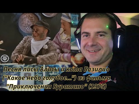 Видео: 🎮REACTS - Песня лисы Алисы и кота Базилио (Такое небо голубое) из фильма Приключения Буратино (1975)