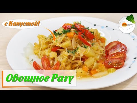 Видео: Овощное рагу с капустой, картошкой и кабачками. Вкусный рецепт без мяса