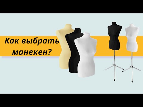 Видео: Как выбрать портновский манекен?