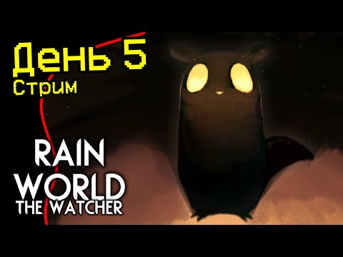 Видео: Rain World: Смотритель DLC — ДЕНЬ 5: ФИНАЛ