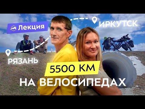 Видео: Велопутешествие из Рязани в Иркутск. Километры дорог и приключения на пути