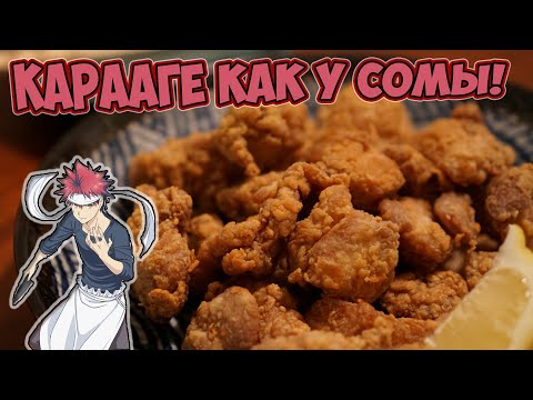 Видео: Кулинария Дядюшки Юнита - Карааге из курицы