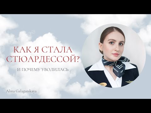 Видео: АЭРОФЛОТ | собеседование, ВЛЭК, авиашкола | как я стала стюардессой и почему уволилась