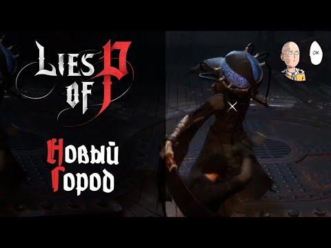 Видео: Измененный город и подземка. | Lies of P #19