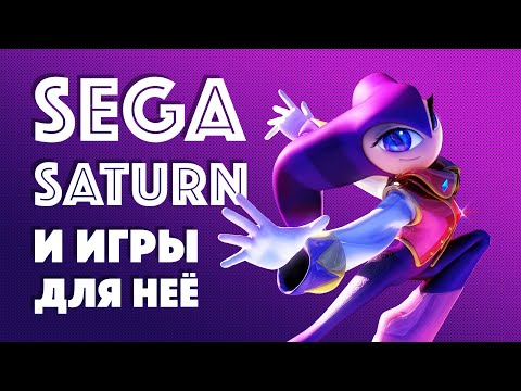 Видео: Sega Saturn и ИГРЫ для неё [2020]