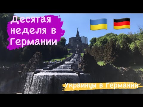 Видео: Жизнь в Германии. Парки города Кассель.