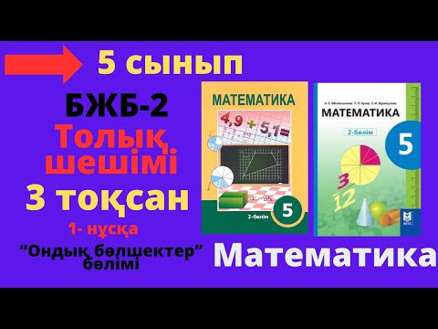 Видео: 5 сынып. Математика. БЖБ/СОР-2. 3 тоқсан. 1 - нұсқа. Ондық бөлшектер және оларға амалдар қолдану.