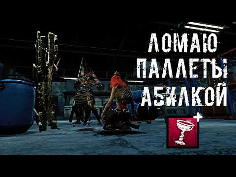 Видео: Паллеты не помеха | Палач | Dead by daylight