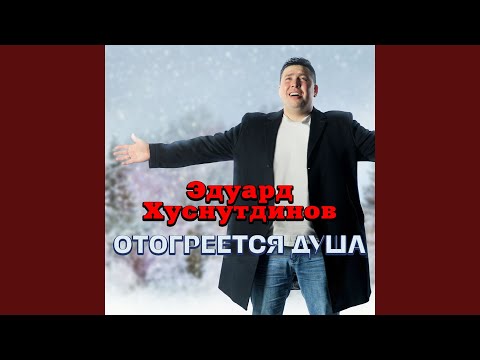 Видео: Отогреется душа