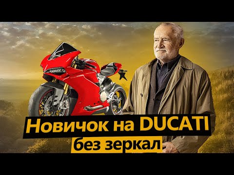 Видео: Пожилой Новичок купил Ducati Panigale и ездит без зеркал