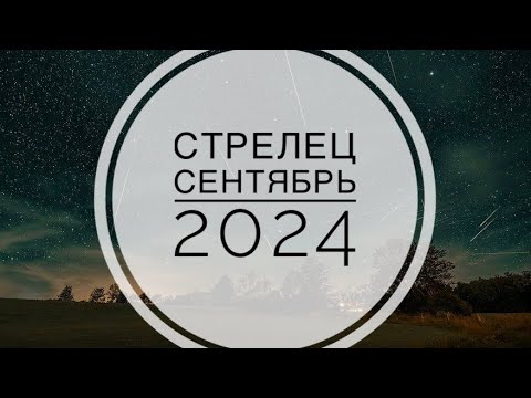 Видео: СТРЕЛЕЦ. ТАРО-ПРОГНОЗ НА СЕНТЯБРЬ 2024