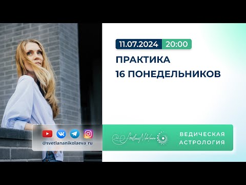 Видео: Удивительная практика 16 Понедельников