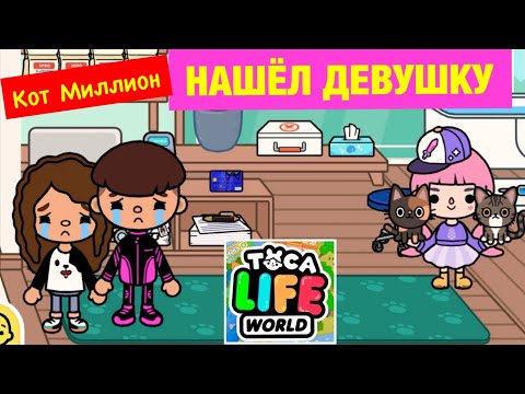 Видео: Кот Миллион ИЩЕТ ДЕВУШКУ в ТОКА БОКА 😻💝 Toca Life World