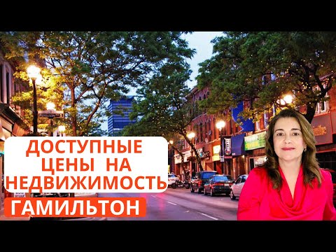 Видео: Доступное жилье в часе езды от Торонто. #канада #недвижимость #торонто #жилье #риэлтор #иммиграция