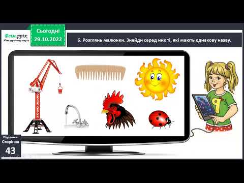 Видео: Розрізняю значення слів 2 клас (підручник К.Пономарьова с.43-44)