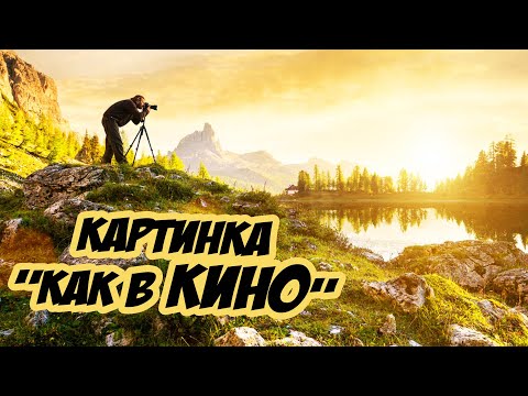 Видео: ☀ Как настроить картинку как в кино? Настройки, цветокоррекция, FPS, рендер и другое [Cinema Look]