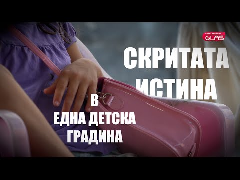 Видео: Разследване: Скритата истина в една детска градина