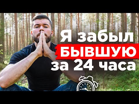 Видео: Как ЗАБЫТЬ девушку и РАЗЛЮБИТЬ её навсегда? После расставания