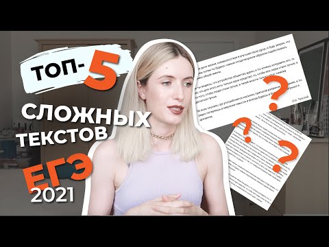 Видео: ТОП-5 СЛОЖНЫХ ТЕКСТОВ С ЕГЭ 2021 // РАЗБОР РЕАЛЬНЫХ ТЕКСТОВ И ПРОБЛЕМЫ