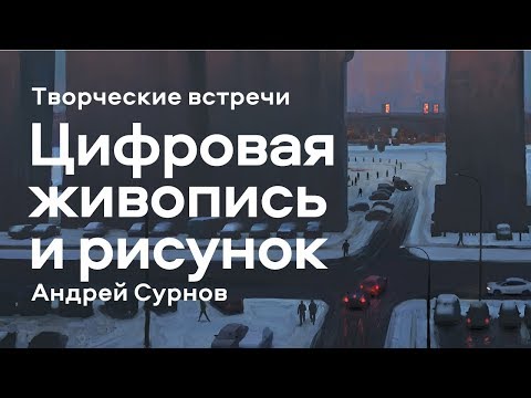 Видео: "Цифровая живопись и рисунок" - Мастер-класс Андрея Сурнова