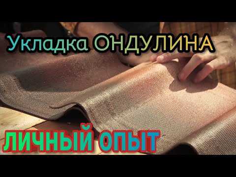 Видео: Укладка ондулина, личный опыт.